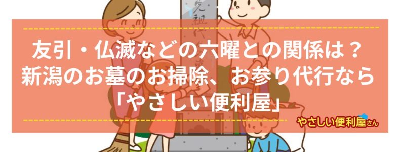 友引・仏滅などの六曜との関係は？新潟でお墓のお掃除、お参り代行をお探しならぜひ「やさしい便利屋」をご利用ください！