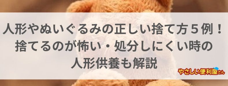 人形やぬいぐるみの正しい捨て方５例！捨てるのが怖い・処分しにくい時の人形供養も解説