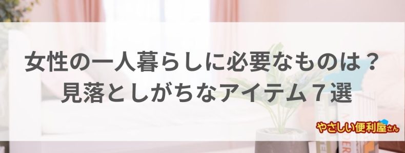 一人暮らし　女性　必要なもの