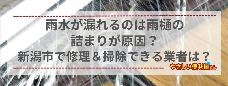 雨水が漏れるのは雨樋の詰まりが原因？新潟市で修理＆掃除できる業者は？