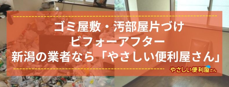 ゴミ屋敷・汚部屋片づけビフォーアフター 新潟の業者なら「やさしい便利屋さん」