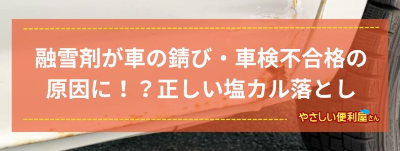 融雪剤が車の錆び・車検不合格の原因に！？新潟の便利屋が教える、正しい塩カル落とし