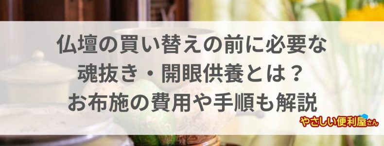 仏壇の買い替えの前に必要な魂抜き・開眼供養とは？お布施の費用や手順も解説