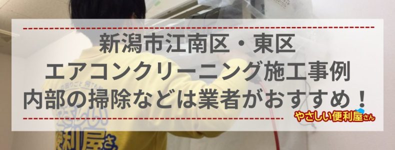 新潟市江南区・東区　エアコンクリーニング施工事例 自分でできない高い所や内部の掃除は業者がおすすめです！