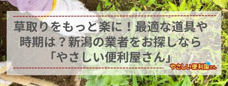 草取りをもっと楽に！最適な道具や時期は？新潟の業者をお探しなら「やさしい便利屋さん」