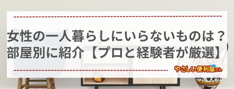 女性　一人暮らし　いらないもの