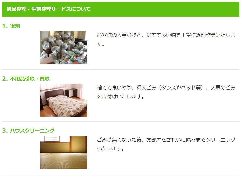 遺品整理・生前整理サービスについて