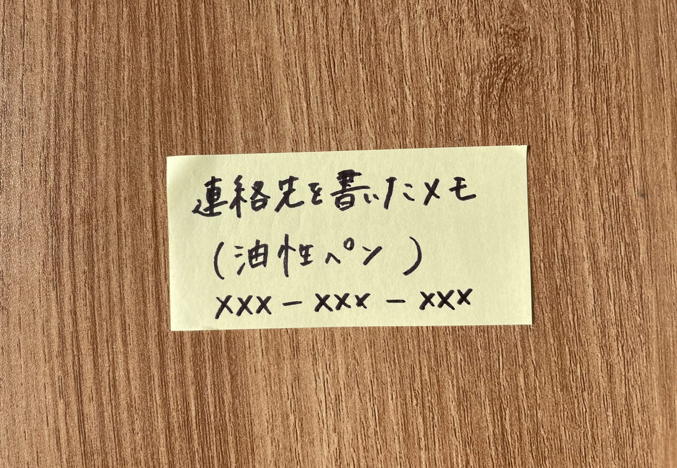 緊急連絡先を書いた紙