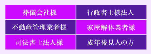 遺品整理・不用品引取・買取・部屋掃除