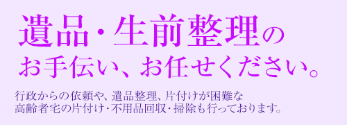 遺品整理・不用品引取・買取・部屋掃除