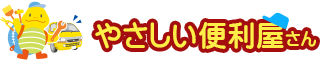 やさしい便利屋さん　
