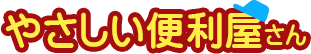 やさしい便利屋さん新潟店