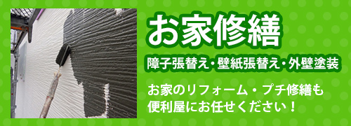 新潟市の網戸の張替え・雨どい掃除・家具修繕