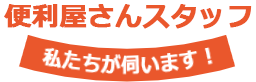 便利屋さんスタッフ紹介