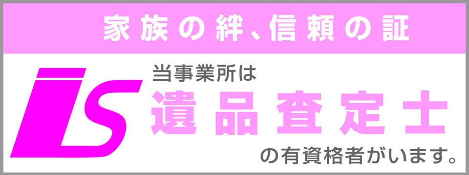 当事業所は遺品査定士の有資格者がいます