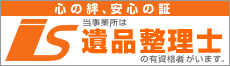 当事業所は遺品整理士の有資格者がいます