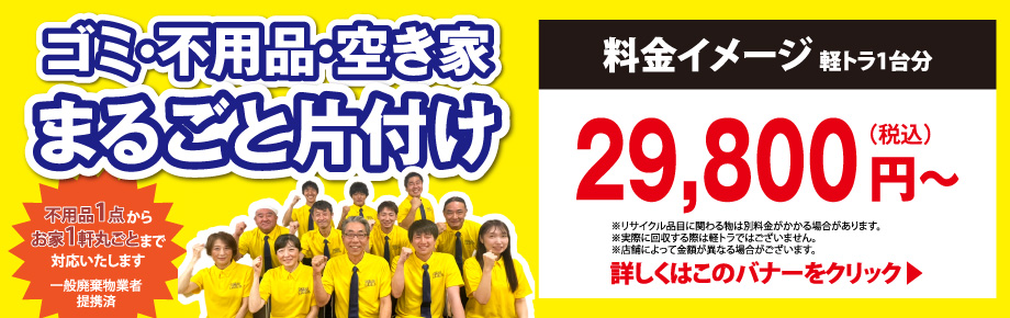 ゴミ・不用品・空き家まるごと片付け