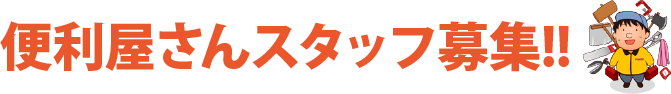 便利屋さんスタッフ募集!!