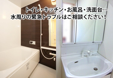 新潟　水のトラブル（トイレ詰まり・排水詰まり）