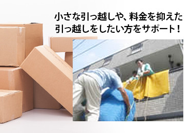 新潟　引越し手伝い・格安引越し