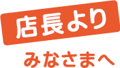 店長より新潟で一般雑用をお考えのみなさまへ