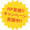 HP見積りキャンペーン実施中