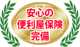 安心の便利屋保険完備