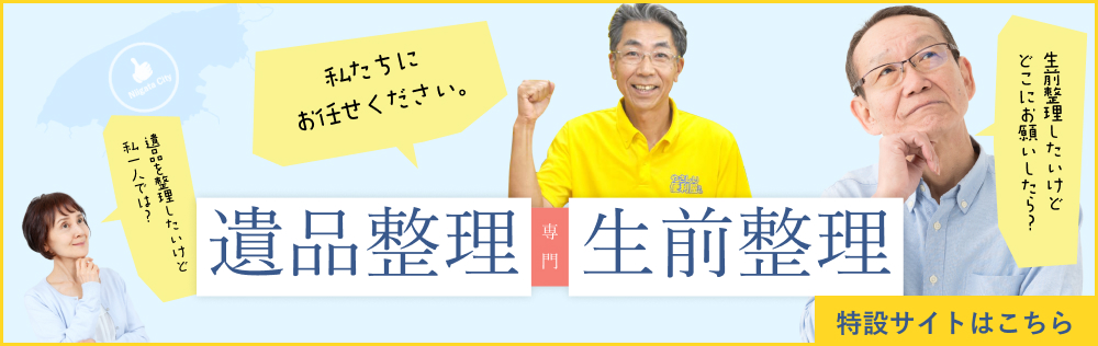 新潟で遺品整理・生前整理の事ならやさしい便利屋さんにお任せください。